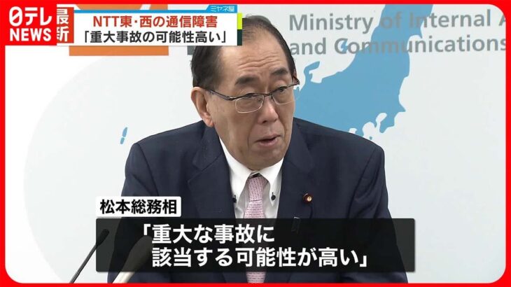【NTT東･西の通信障害】松本総務相｢重大事故の可能性高い｣