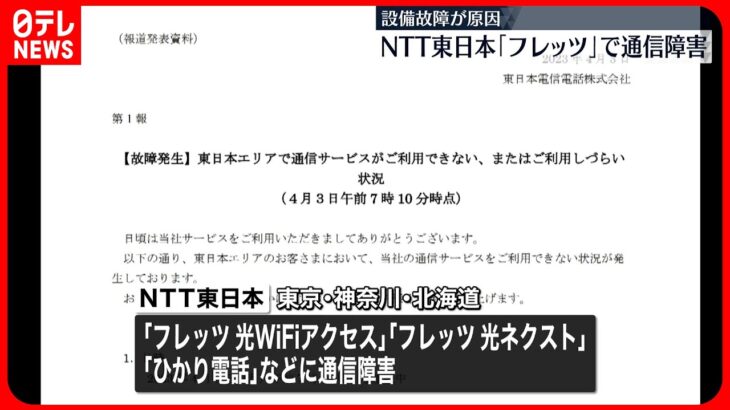 【NTT東日本「フレッツ」】通信障害 北海道は復旧