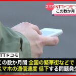 【NTTドコモ】“スマホつながりにくい”問題発生  この数か月…都市部中心に