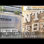 NTT光回線の通信障害　外国製の通信装置の不具合(2023年4月4日)