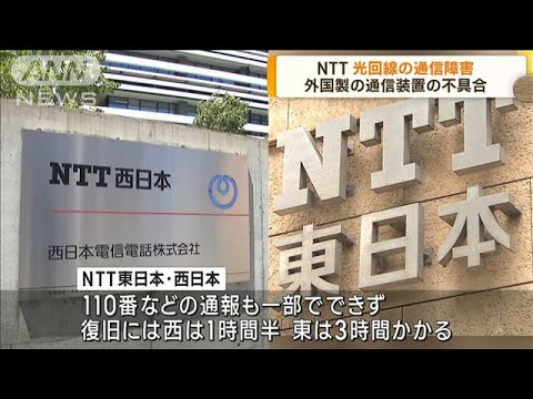 NTT光回線の通信障害　外国製の通信装置の不具合(2023年4月4日)