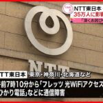 【通信障害】NTT東日本・NTT西日本で一時通信障害　現在は復旧
