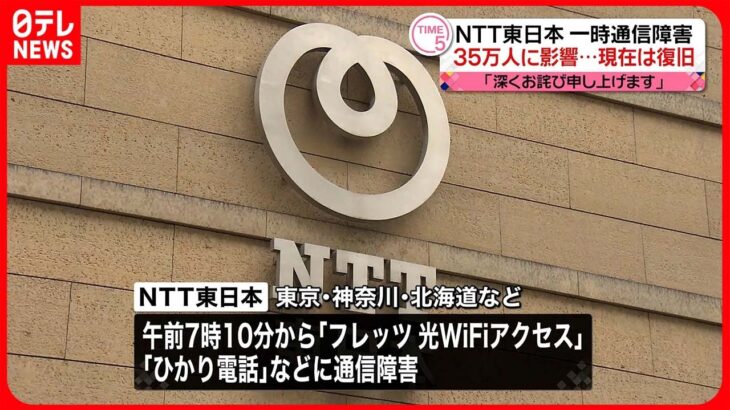 【通信障害】NTT東日本・NTT西日本で一時通信障害　現在は復旧