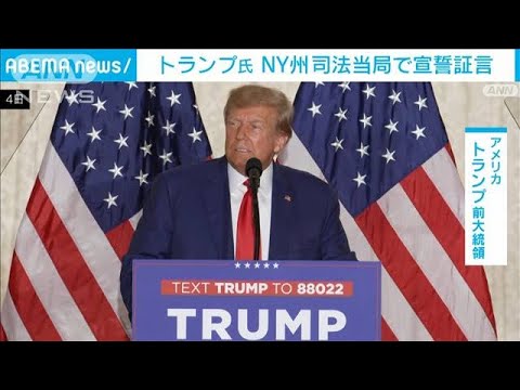 トランプ前大統領またNYに　別の民事裁判で宣誓証言(2023年4月14日)