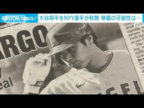 NYで活躍の大谷に地元メディアも関心(2023年4月22日)