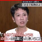 【国交省OBが人事介入】 ｢まるで私物のよう｣野党が批判