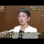国交省OBによる民間企業人事介入問題で蓮舫・国交委員長が批判(2023年4月4日)