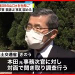 【国交省OB“人事介入”問題】国交省が元事務次官に聞き取り…要請は｢事実｣と認める