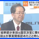 OBの社長就昇格求めた国交省元次官が事実認める　先輩元次官2人の名前挙げる　蓮舫委員長「あり得ない話」｜TBS NEWS DIG