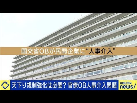 “天下り規制”強化は必要？国交省OBが人事介入問題(2023年4月18日)