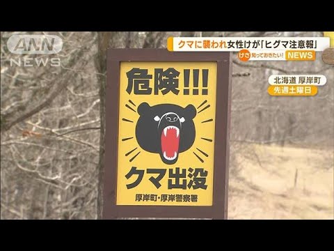 クマに襲われ女性けが　凶悪“OSO18”ではない？　北海道・厚岸町に「ヒグマ注意報」(2023年4月4日)