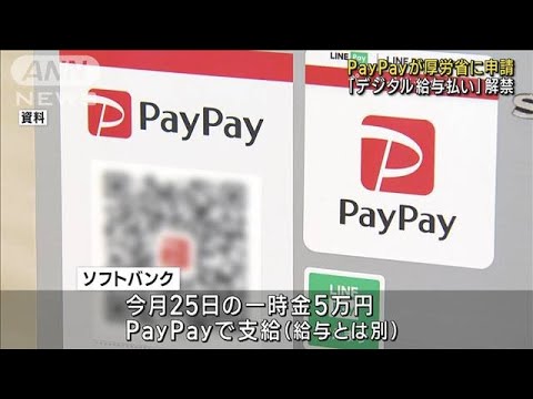 デジタル給与払い解禁！　PayPayが申請(2023年4月1日)