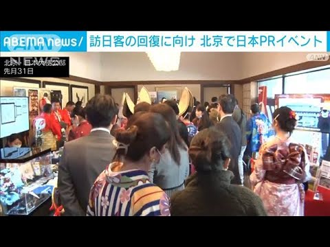 北京で日本PRイベント　訪日客の回復に向けインフルエンサーなど約300人招待(2023年4月1日)