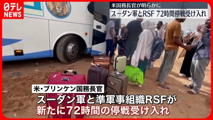 【停戦受け入れ】スーダン軍と準軍事組織のRSFが新たに72時間