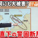 【解説】福岡・博多を通るSランク活断層「警固断層帯」とは…想定される被害は？『週刊地震ニュース』