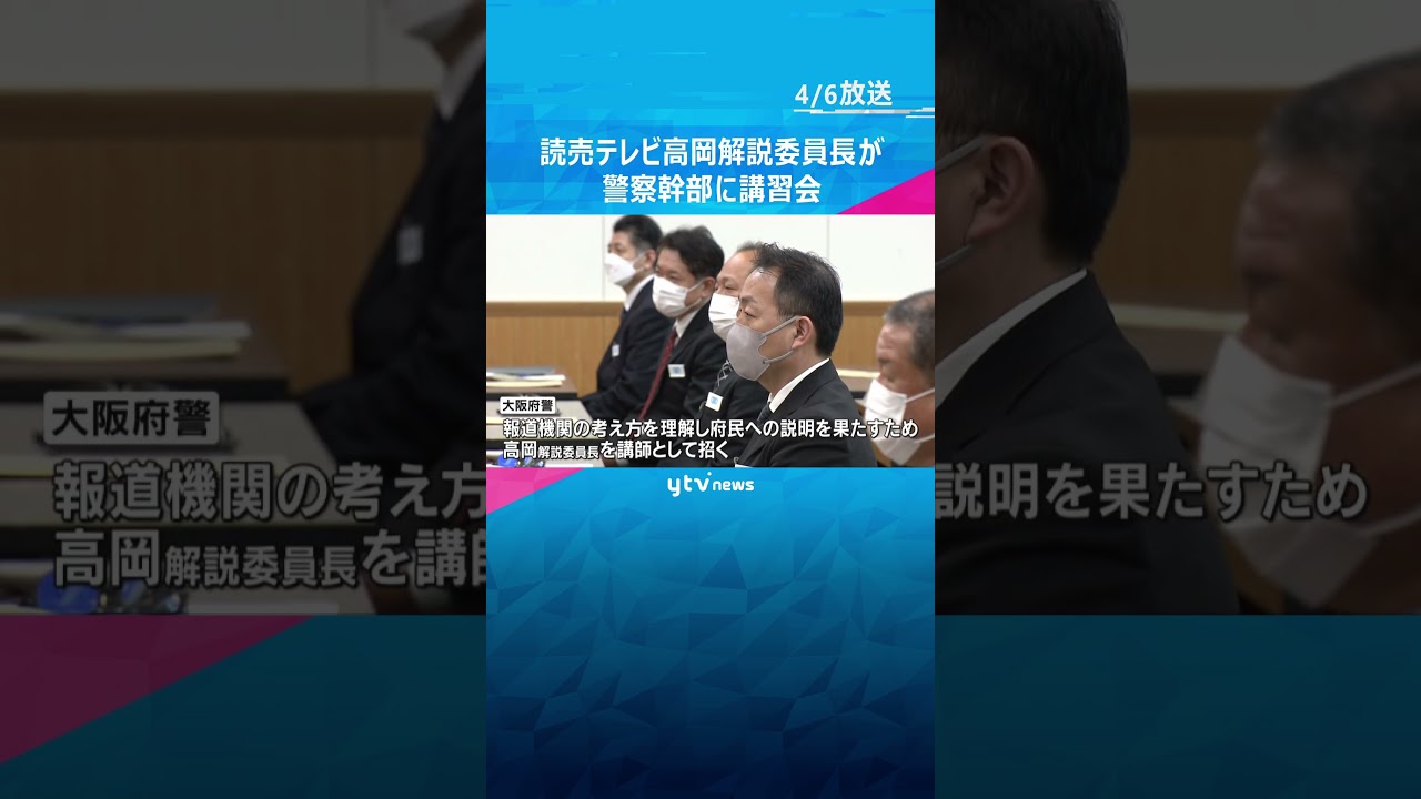 読売テレビの高岡解説委員長が警察幹部に講習会#shorts #読売テレビニュース