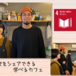 【SDGs】学習意欲をシェアできる学べるカフェ（2023/4/15）