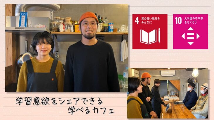 【SDGs】学習意欲をシェアできる学べるカフェ（2023/4/15）