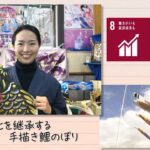 【SDGs】伝統文化を継承する手描き鯉のぼり（2023/4/29）