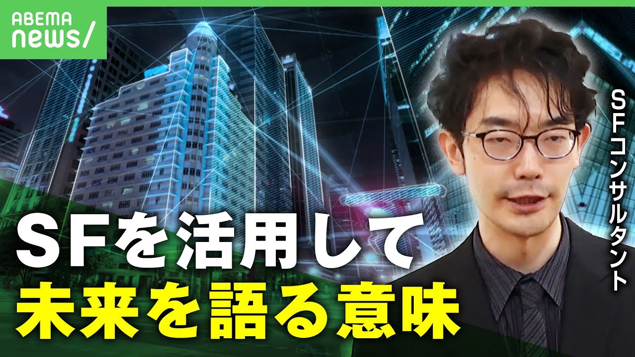 【なぜ】企業・省庁でも広がる”SF活用”「フィクションとして語る」ことの価値｜アベヒル