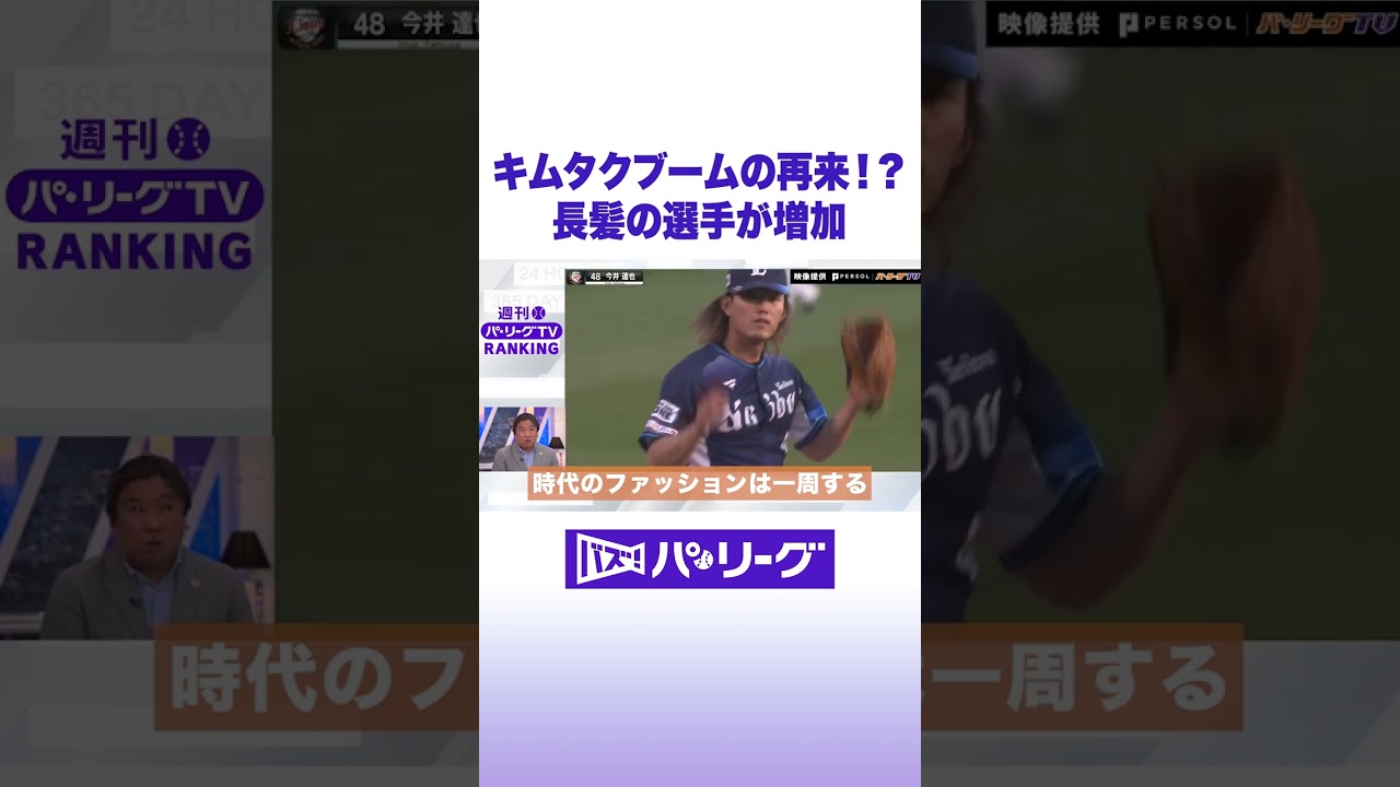 球界に「ロン毛」選手急増のワケ #バズパ #野球 #shorts
