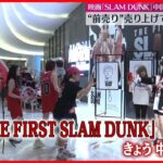 【「SLAM DUNK」映画】中国で公開 前売り券は22億円超の売り上げ…中国国外アニメ作品として最高額