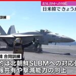 【日米韓が合同訓練】北朝鮮SLBMへの対応強化