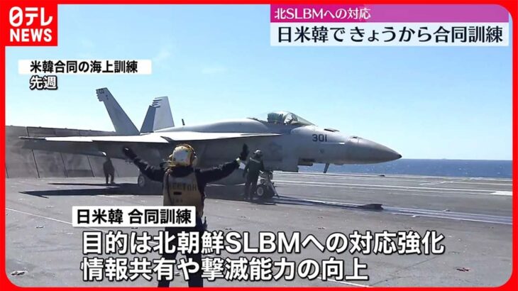 【日米韓が合同訓練】北朝鮮SLBMへの対応強化