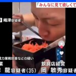 「みんなに見て欲しくてSNSにあげた」　吉野家『紅しょうがを直接食べる迷惑動画』で逮捕の男｜TBS NEWS DIG