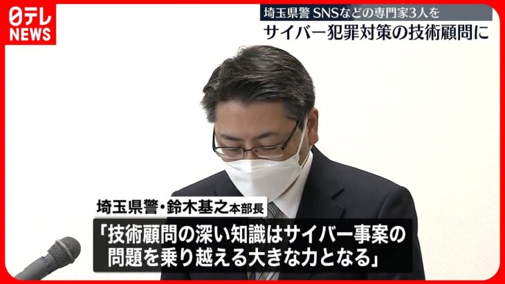 【埼玉県警】SNSなどの専門家を顧問に サイバー犯罪への対処能力強化へ