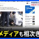 中国SNS「日本で政治家をするのは危ない」 岸田総理の演説先で爆発音｜TBS NEWS DIG