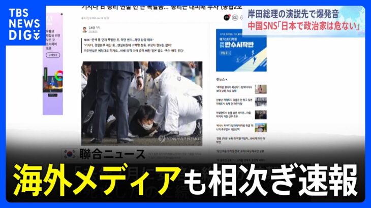 中国SNS「日本で政治家をするのは危ない」 岸田総理の演説先で爆発音｜TBS NEWS DIG