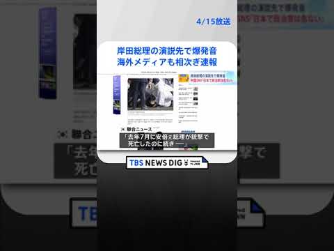 中国SNS「日本で政治家をするのは危ない」 岸田総理の演説先で爆発音 #shorts ｜TBS NEWS DIG