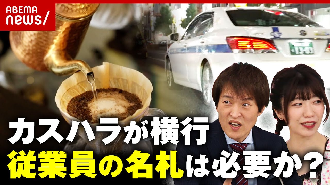 【カスハラ】「SNSでさらされる」運転手の”名札廃止” 従業員のフルネームは必要か？｜ABEMA的ニュースショー