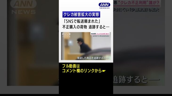 不正注文先で分かった「SNSで転送頼まれた」クレカ被害拡大の実態 #Shorts