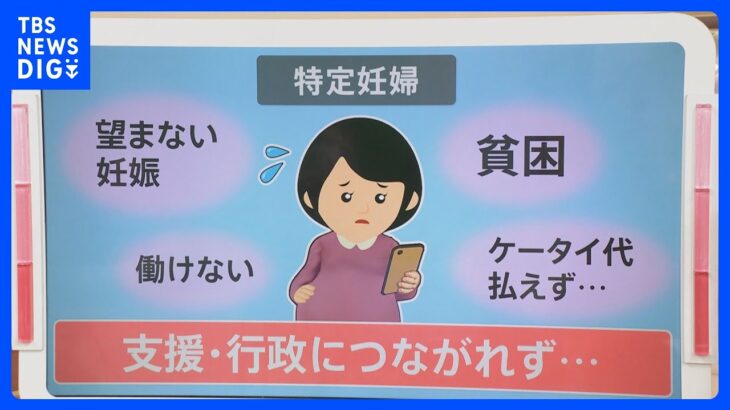 望まぬ妊娠をした“特定妊婦”から相次ぐSOSの声「親に秘密で破水した」「収入がない」急がれる支援の充実【news23】｜TBS NEWS DIG