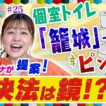 【ミヤネ屋SP】30分超の利用が1日30件！？個室トイレに籠る「トイレ籠城」 澤口アナが提案する仰天解決法とは【読売新聞のミカタ】