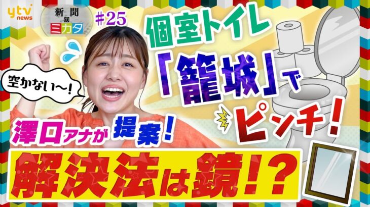 【ミヤネ屋SP】30分超の利用が1日30件！？個室トイレに籠る「トイレ籠城」 澤口アナが提案する仰天解決法とは【読売新聞のミカタ】