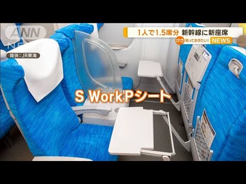 東海道新幹線　ビジネス向け「SWorkPシート」発表　1人で“1.5席分”…「より快適に」(2023年4月20日)