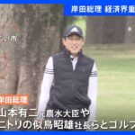 岸田総理、経済界の重鎮らとゴルフで英気養う｜TBS NEWS DIG