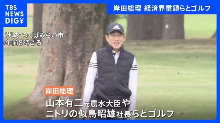 岸田総理、経済界の重鎮らとゴルフで英気養う｜TBS NEWS DIG
