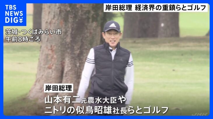 岸田総理、経済界の重鎮らとゴルフで英気養う｜TBS NEWS DIG