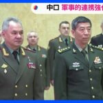 中ロ国防相会談　結束をアピール｜TBS NEWS DIG