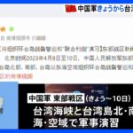中国軍が台湾周辺での軍事演習発表｜TBS NEWS DIG