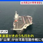 中国　台湾周辺の軍事演習に空母も参加｜TBS NEWS DIG
