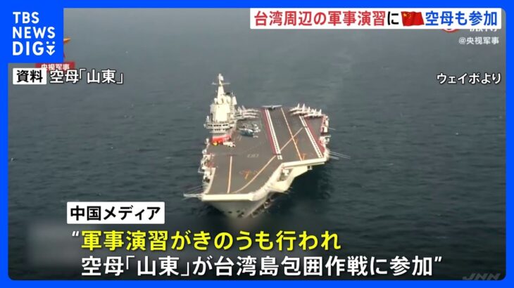 中国　台湾周辺の軍事演習に空母も参加｜TBS NEWS DIG