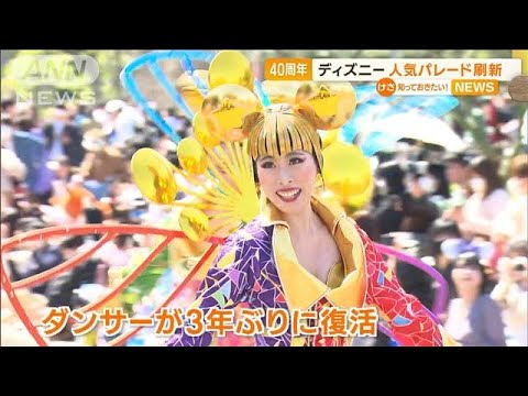 TDL40周年　人気パレード刷新　3年ぶりルートに“ダンサー”　来園者「涙止まらない」(2023年4月11日)