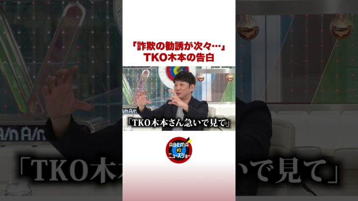 「詐欺の勧誘が…」TKO木本が告白 #ABEMA的ニュースショー #shorts