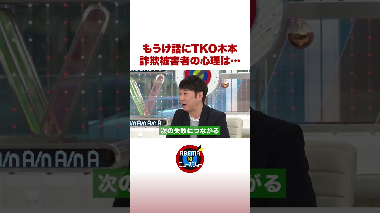 TKO木本 “もうけ話”を検証 #ABEMA的ニュースショー #shorts