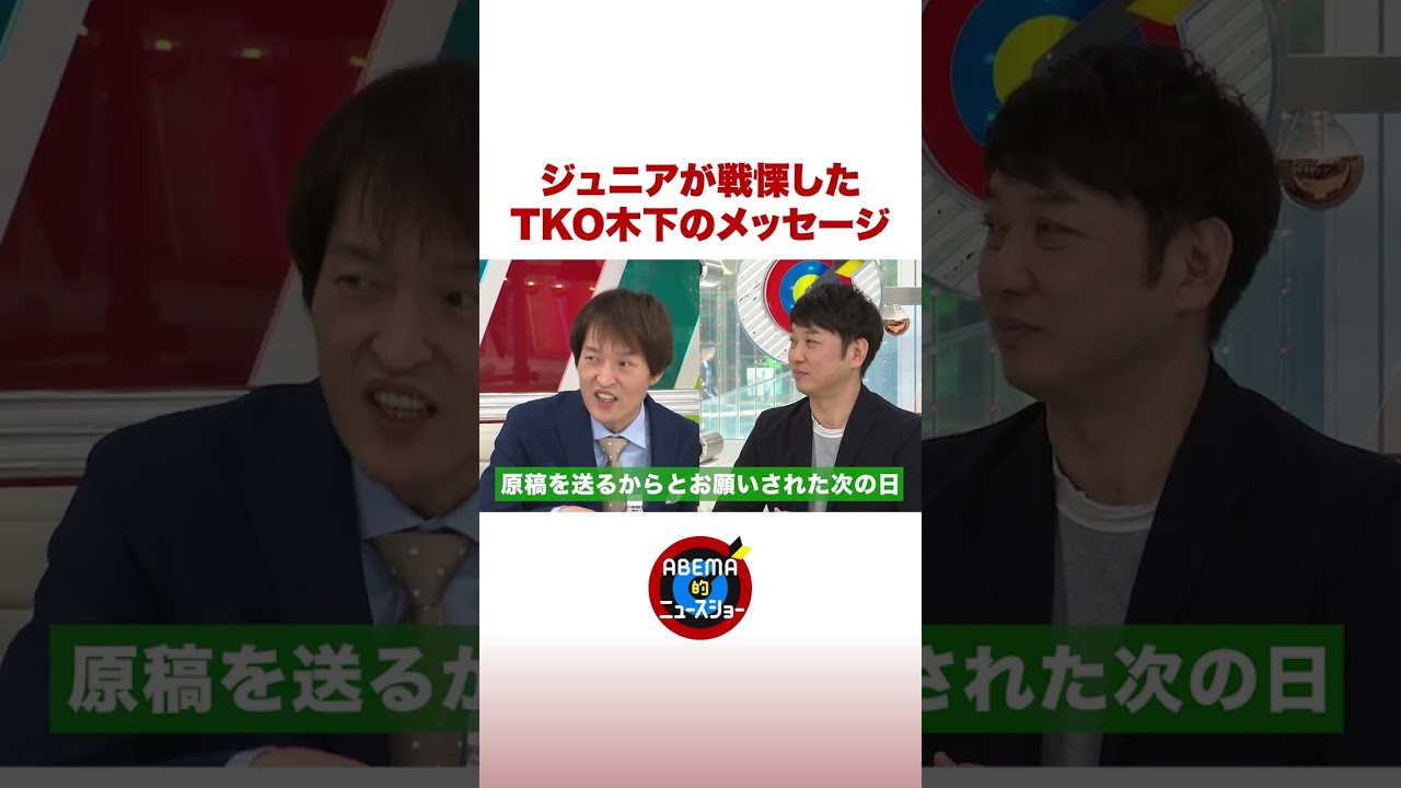 ジュニアが戦慄した TKO木下のメッセージ #ABEMA的ニュースショー #shorts